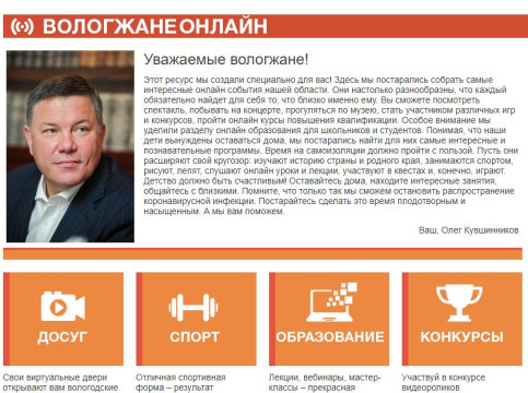На сайте главы региона Олега Кувшинникова появилась специальная площадка «Вологжане онлайн»